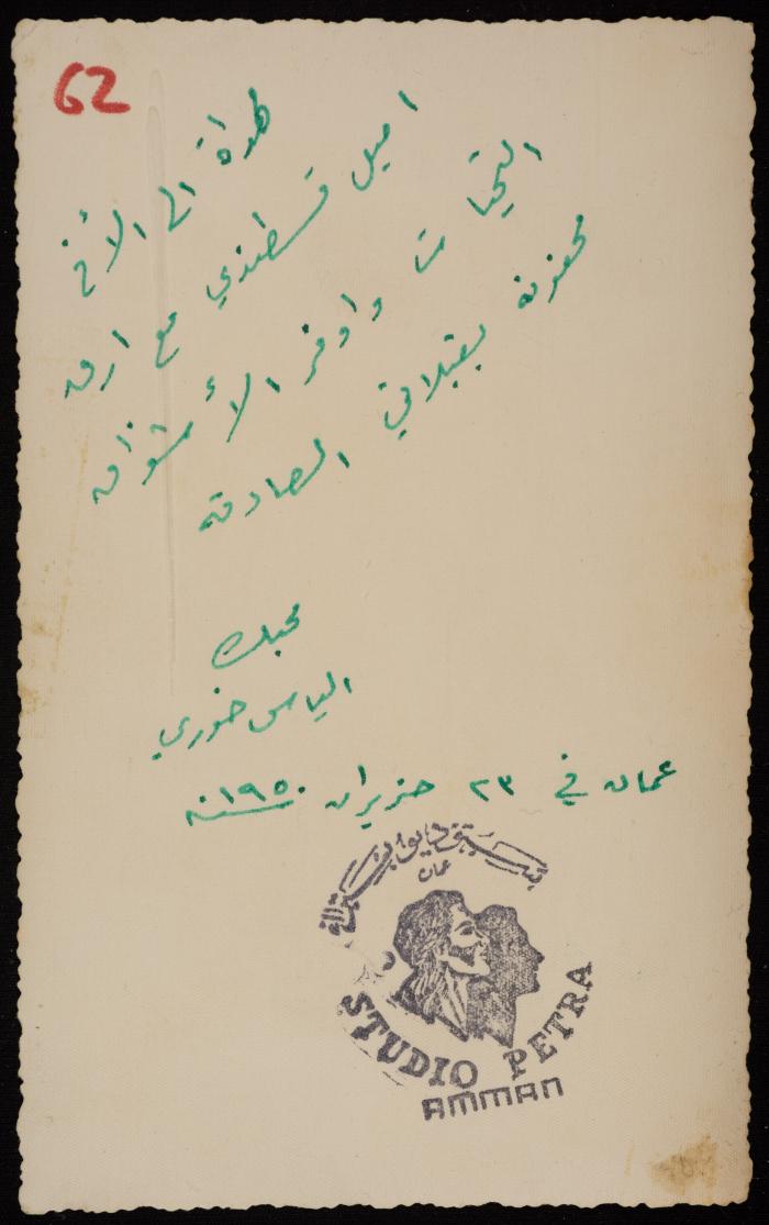 صورة شخصية لإلياس خوري، عمان، 23 حزيران 1950 