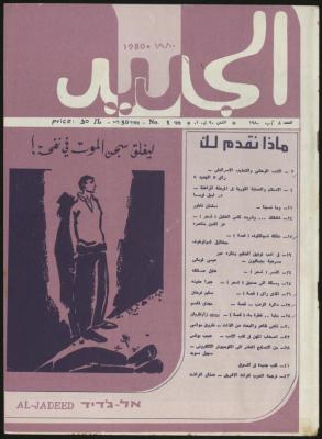 Issue 8 of al-Jadeed Magazine, August 1980