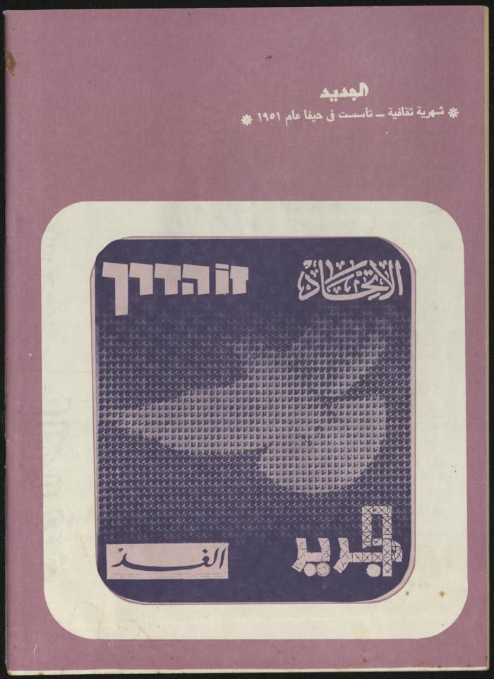 Issue 8 of al-Jadeed Magazine, August 1980