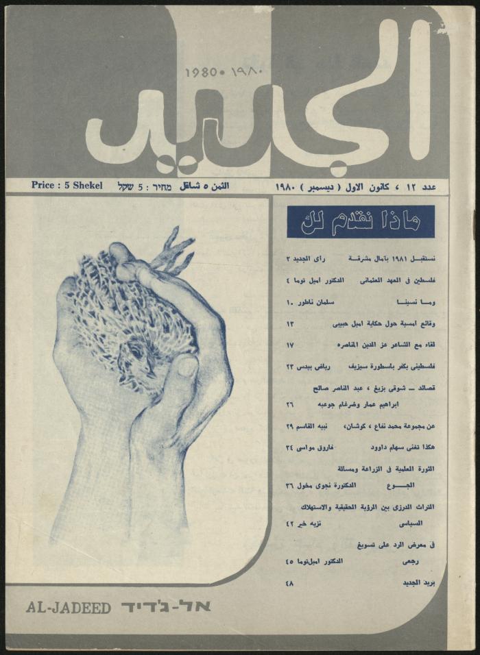 Issue 12 of al-Jadeed Magazine, December 1980