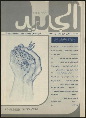 Issue 12 of al-Jadeed Magazine, December 1980