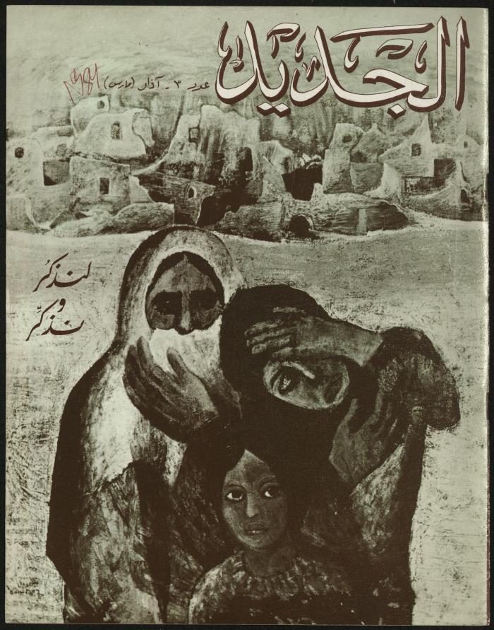 Issue 3 of al-Jadeed Magazine, March 1981