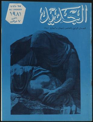 Issues 4 and 5 of al-Jadeed Magazine, April- May 1981