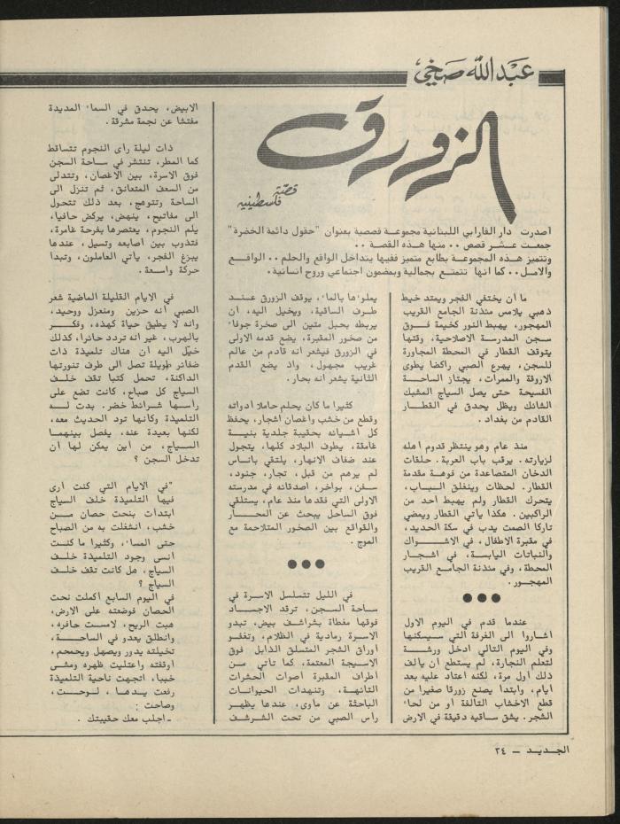 Issues 4 and 5 of al-Jadeed Magazine, April- May 1981