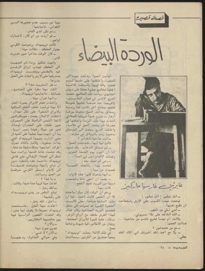 العدد الثامن مجلة الجديد، آب 1981