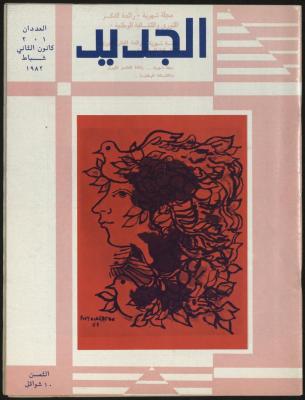 Issues 1 and 2 of al-Jadeed Magazine, January- February 1982