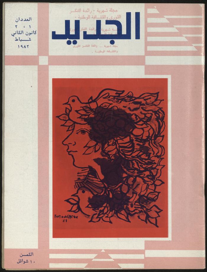 Issues 1 and 2 of al-Jadeed Magazine, January- February 1982