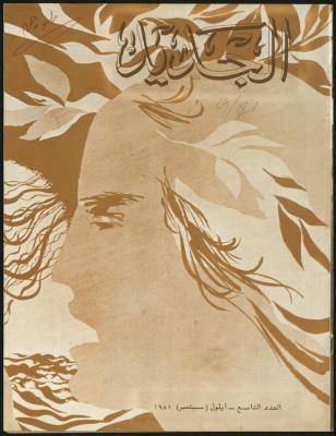 Issue 9 of al-Jadeed Magazine, September 1981