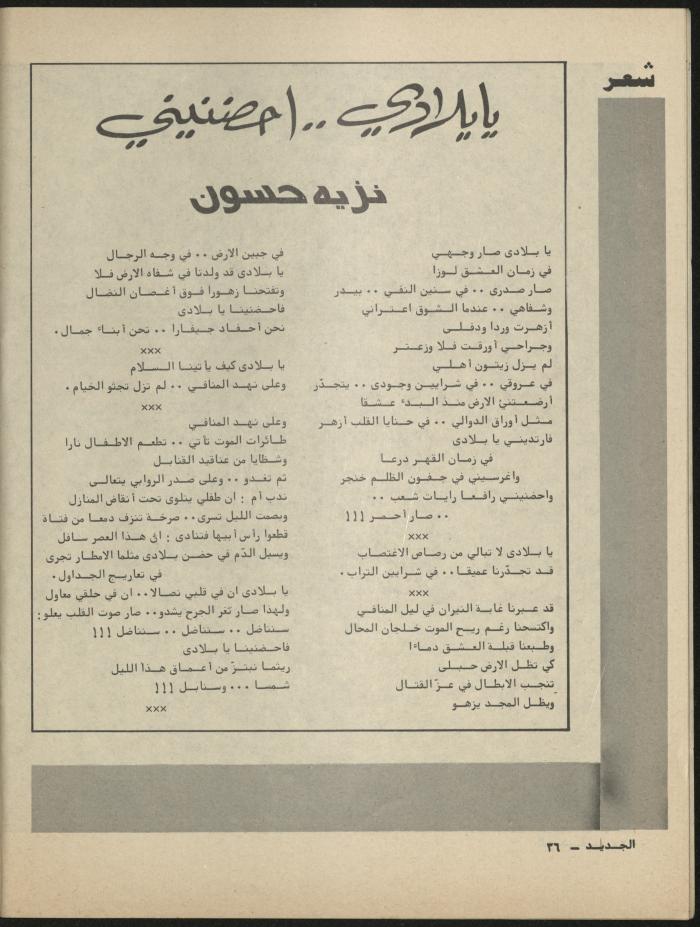 العدد الثامن مجلة الجديد، آب 1981