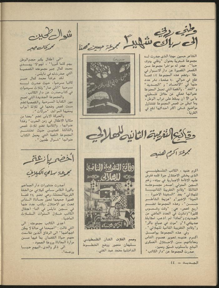 العدد الثامن مجلة الجديد، آب 1981