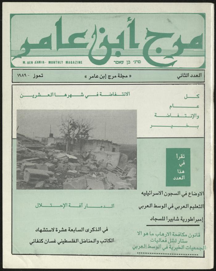 العدد الثاني من مجلة مرج بن عامر، تموز 1989