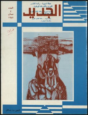 العدد الرابع من مجلة الجديد، نيسان 1982