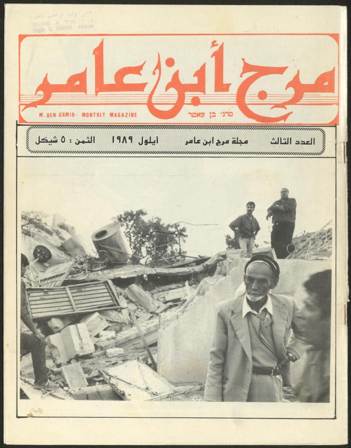 Issue 3 of Marj Ben A'amir Magazine, September 1989
