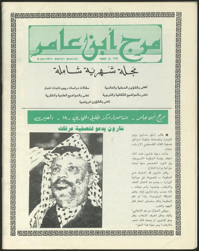 العدد الثاني من مجلة مرج بن عامر، تموز 1989
