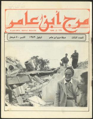 Issue 3 of Marj Ben A'amir Magazine, September 1989