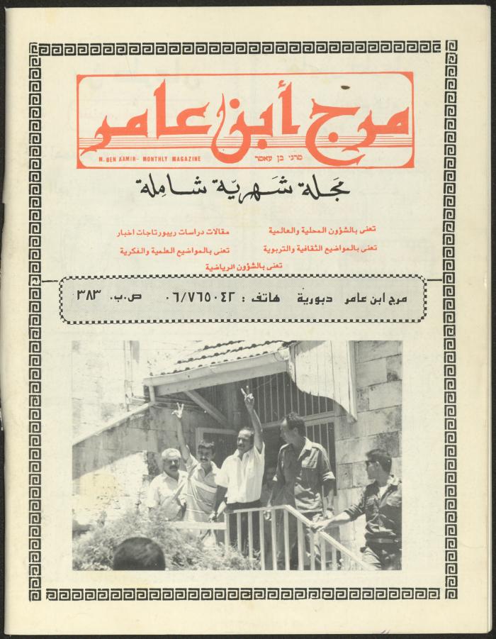 Issue 3 of Marj Ben A'amir Magazine, September 1989