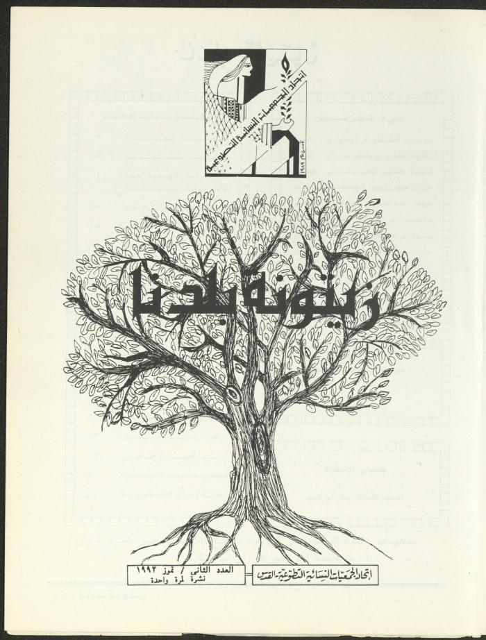 العدد الثاني من مجلة زيتونة بلدنا، تموز 1992