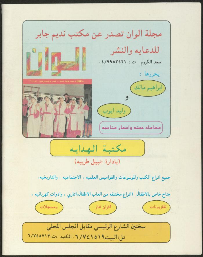 العدد الثالث من مجلة ألوان، تموز-آب 1994
