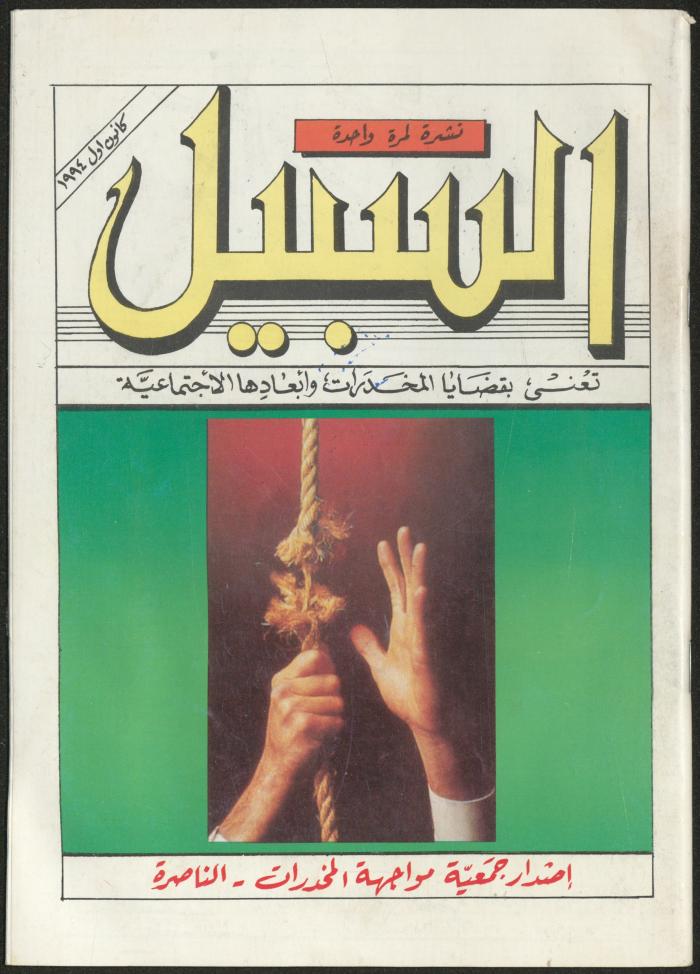 As-Sabeel Magazine, December 1994