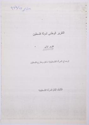 "The Conditions of Palestinian Women in Palestine and Abroad", a GUPW Report, 13 September 1994