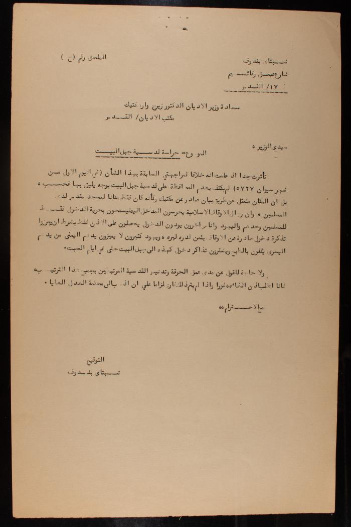 استدعاء قضائي من شبتاي بندوف ضد وزير الأديان الإسرائيلي، القدس