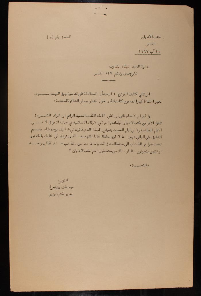 استدعاء قضائي من شبتاي بندوف ضد وزير الأديان الإسرائيلي، القدس