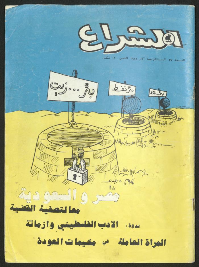 العدد 37 من مجلة الشراع، آذار 1982 