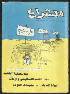 العدد 37 من مجلة الشراع، آذار 1982 