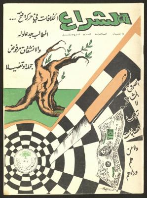 العدد 58 من مجلة الشراع، حزيران 1983