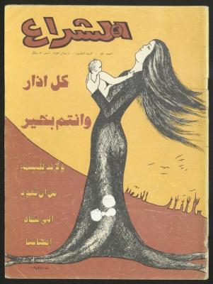 العدد 53 من مجلة الشراع، 1 نيسان 1983 