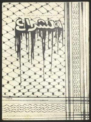 العدد 38 من مجلة الشراع، آذار 1982 