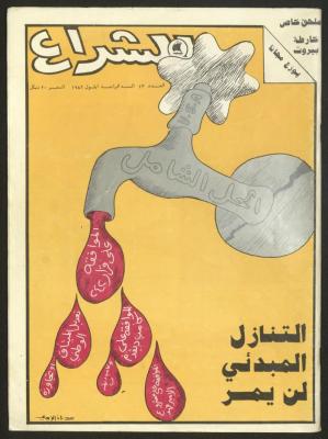 العدد 43 من مجلة الشراع، أيلول 1982