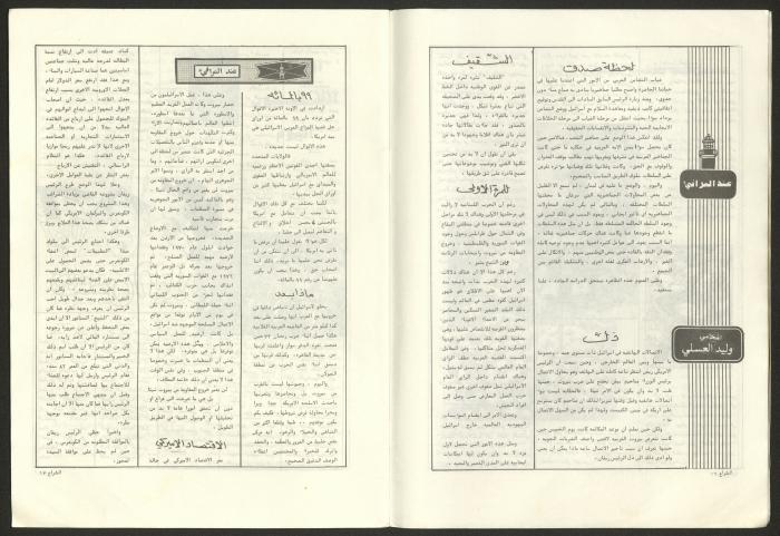 Ash-Shiraa Magazine, Issue No. 43, September 1982 
