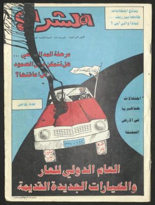 العدد 47 من مجلة الشراع، كانون الثاني1983 