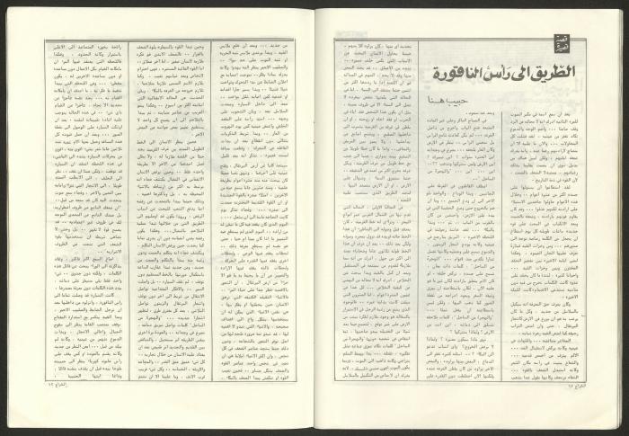 Ash-Shiraa Magazine, Issue No. 43, September 1982 
