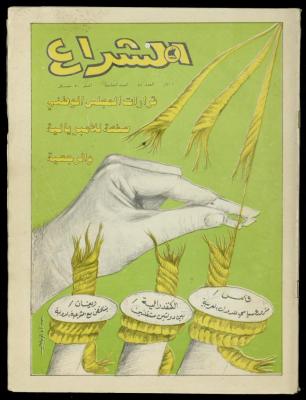 العدد 50 من مجلة الشراع، 1 آذار 1983 