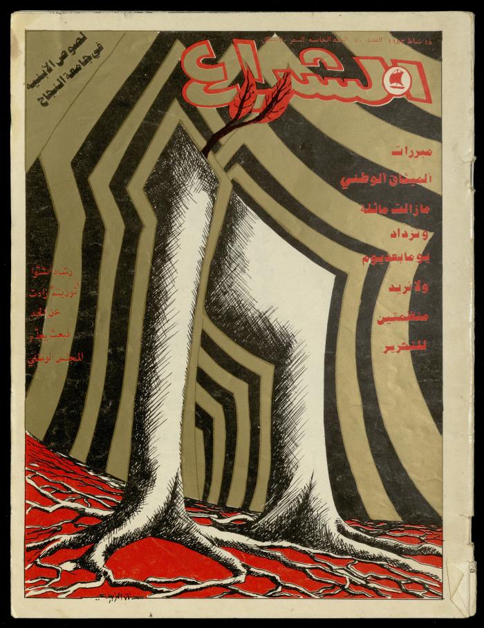 العدد 50 من مجلة الشراع، 15 شباط 1983 