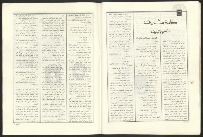 العدد 52 من مجلة الشراع، 15 آذار 1983 