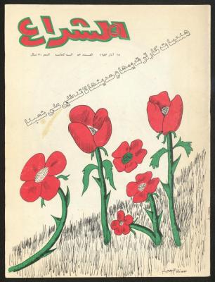 العدد 52 من مجلة الشراع، 15 آذار 1983 