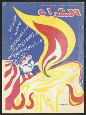 العدد 59 من مجلة الشراع، 30 حزيران 1983
