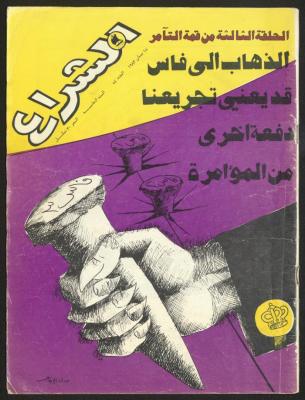 العدد 54 من مجلة الشراع، 15 نيسان 1983 