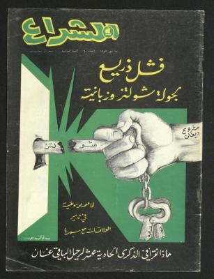 العدد 60 من مجلة الشراع، 15 تموز 1983 