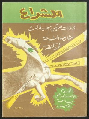 العدد 61 من مجلة الشراع، 1 آب 1983 