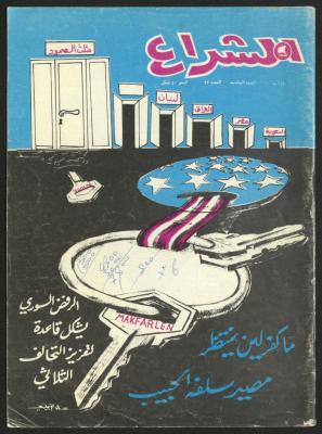 العدد 62 من مجلة الشراع، 15 آب 1983 
