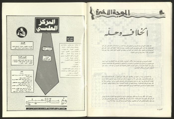 العدد 60 من مجلة الشراع، 15 تموز 1983 