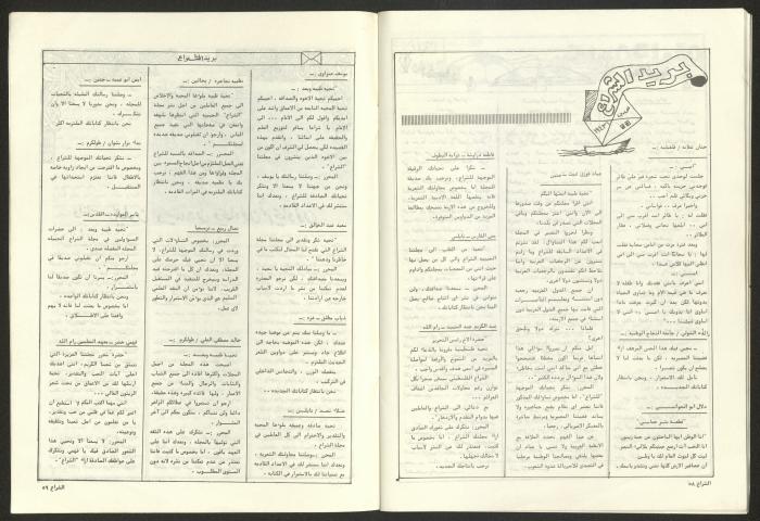 العدد 60 من مجلة الشراع، 15 تموز 1983 