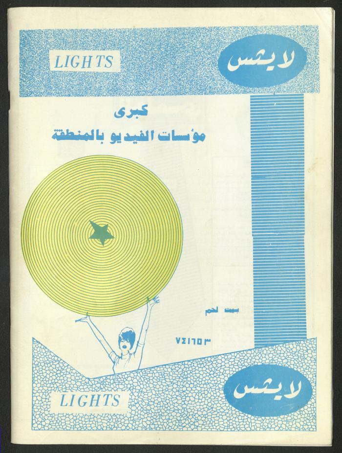العدد 60 من مجلة الشراع، 15 تموز 1983 