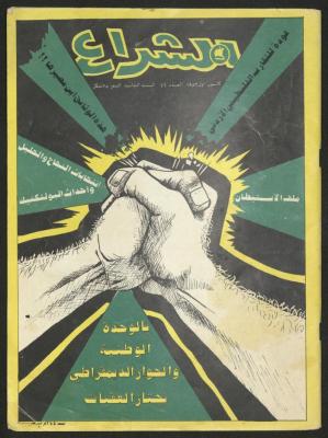 العدد 46 من مجلة الشراع، كانون أول 1982 