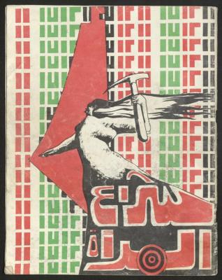 "شراع المرأة"، نشرة صادرة عن اتحاد لجان المرأة الفلسطينية، 1980 - 1990 