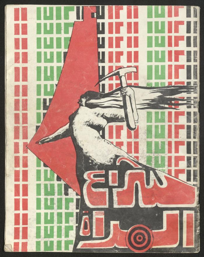 Shira' al-Mar'a Magazine Issued by the Union of Palestinian Women's Committees, 1980-90